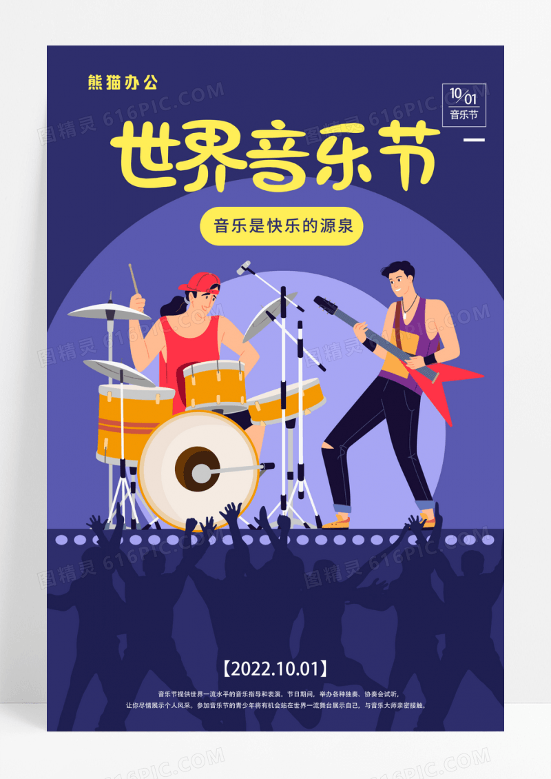 紫色炫酷世界音乐节国际音乐日宣传海报
