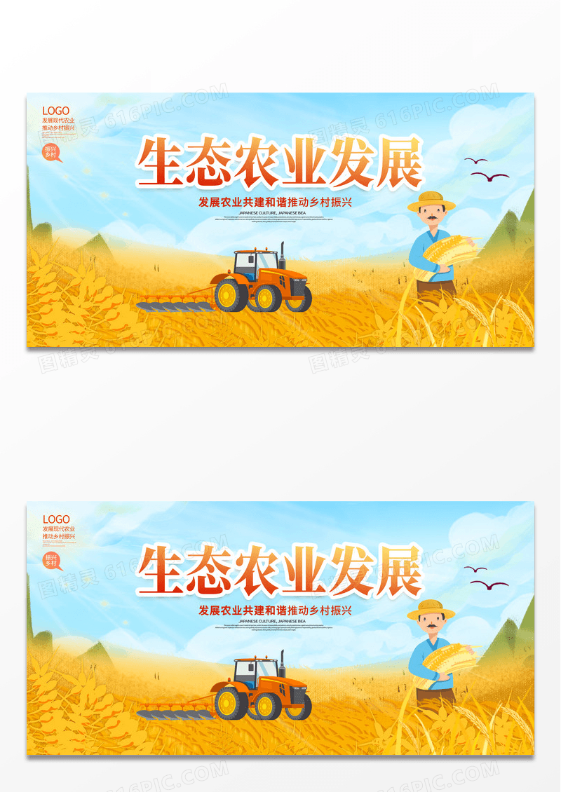 黄色秋天大气生态农业发展农村农业宣传展板设计
