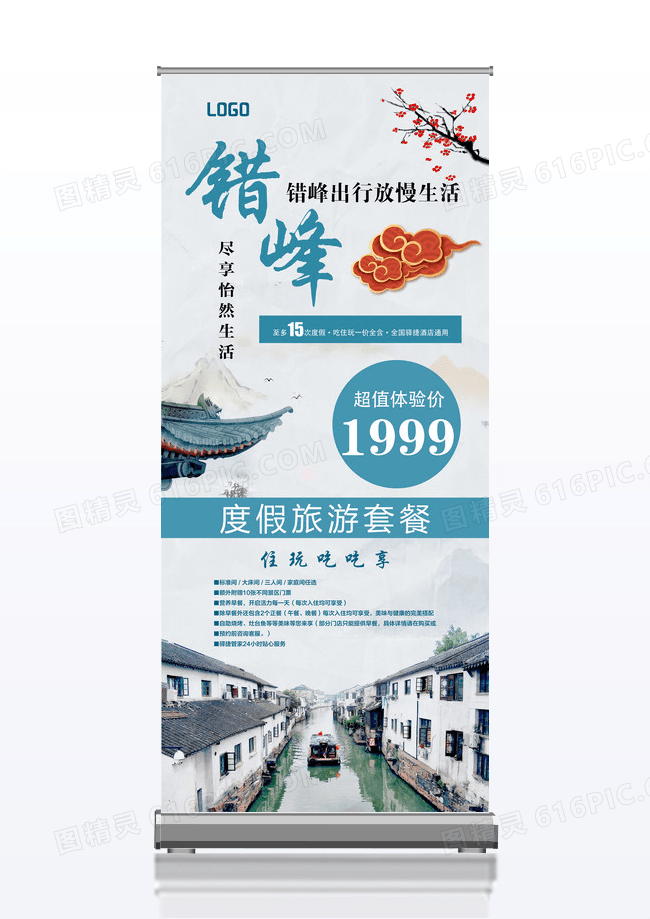 错峰出行旅游宣传促销x展架