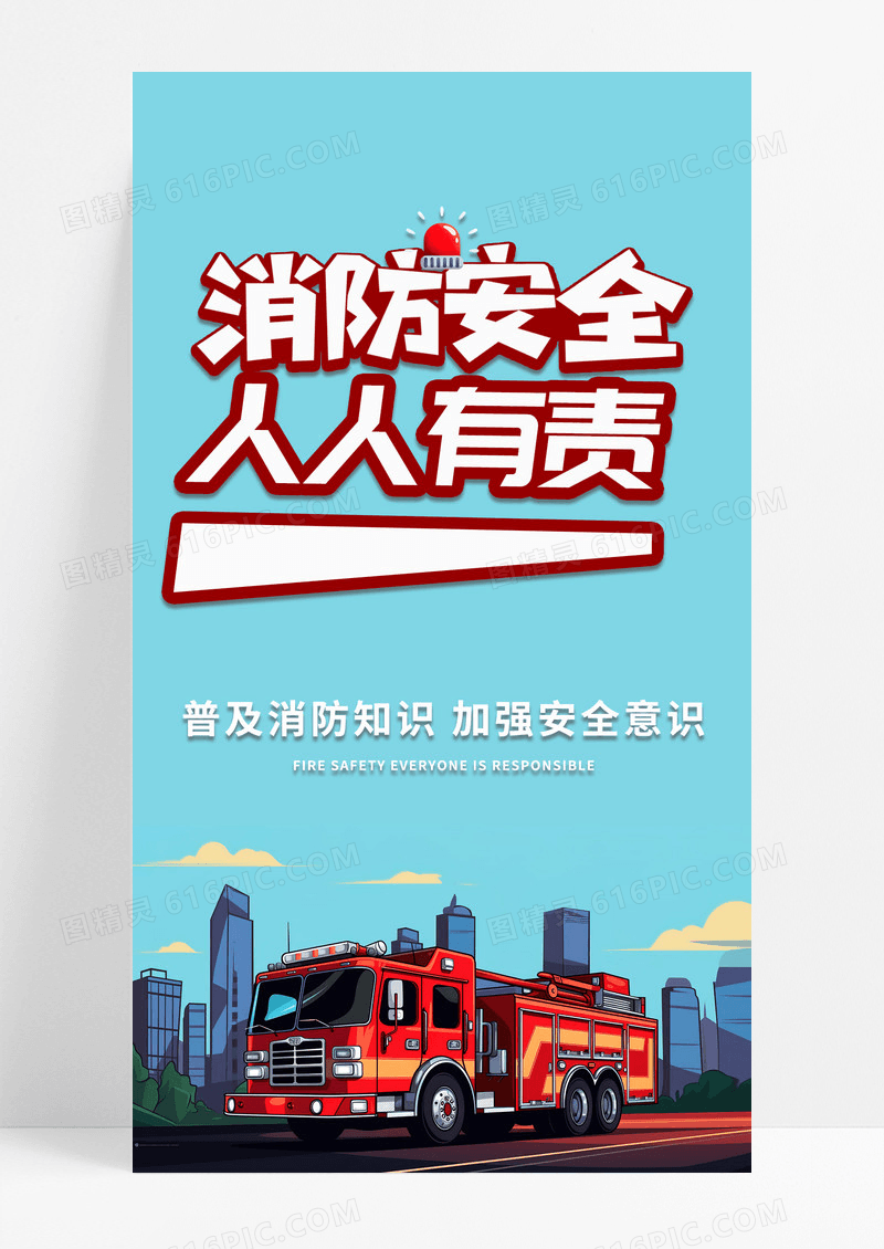 简约消防安全人人有责手机海报消防
