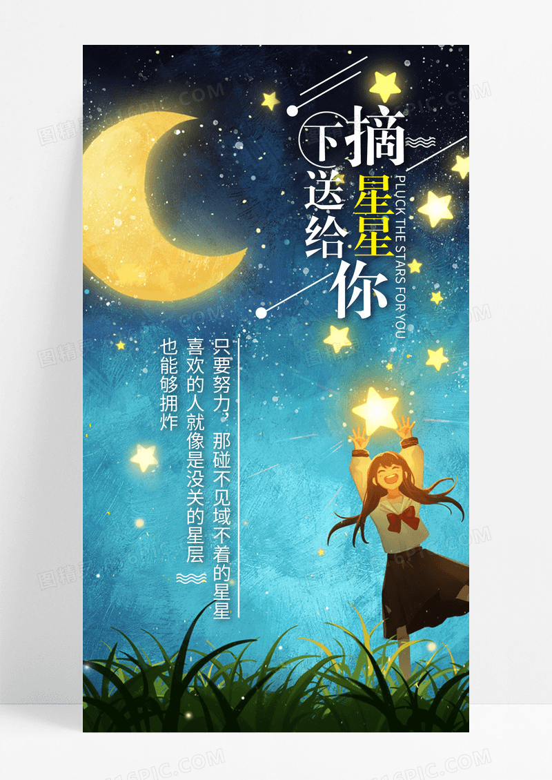 心情日签摘星手机海报配图图片