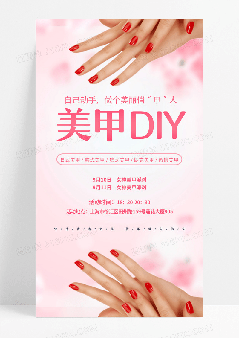 绯红美甲DIY美甲活动促销手机宣传