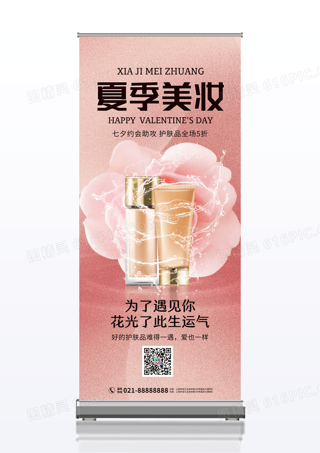 红色简洁夏季美妆宣传展架