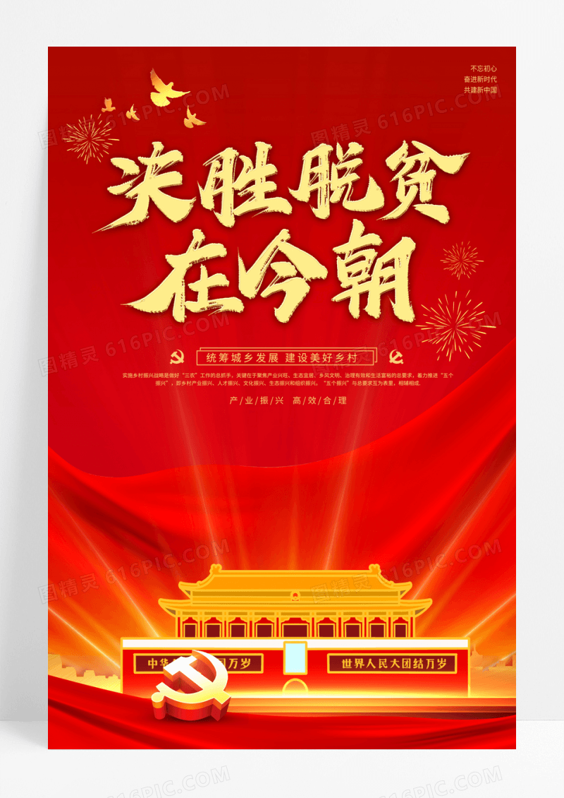 红色丝绸质感脱贫攻坚党建海报