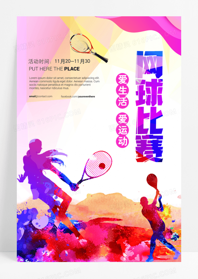 炫彩水墨风格网球比赛海报