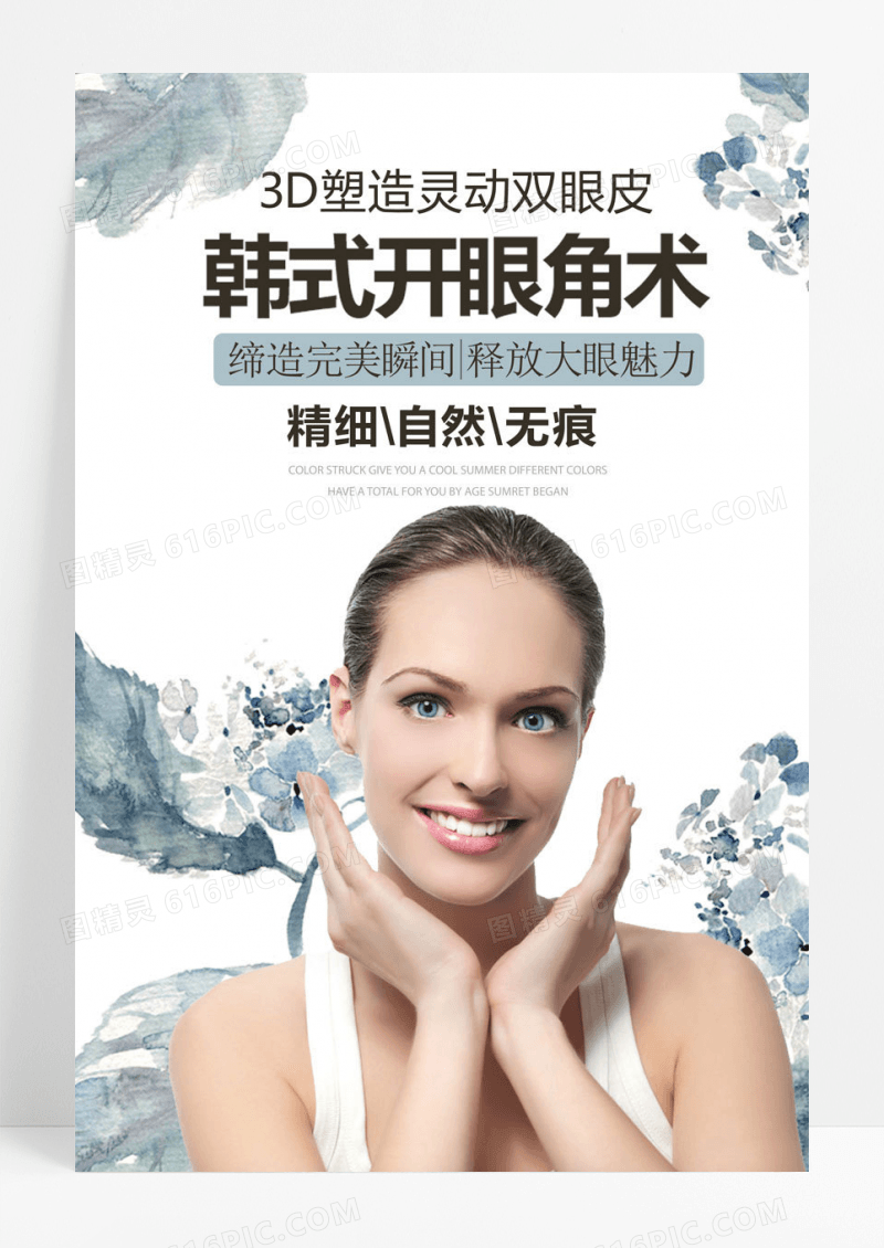 开眼角 微整形美容海报