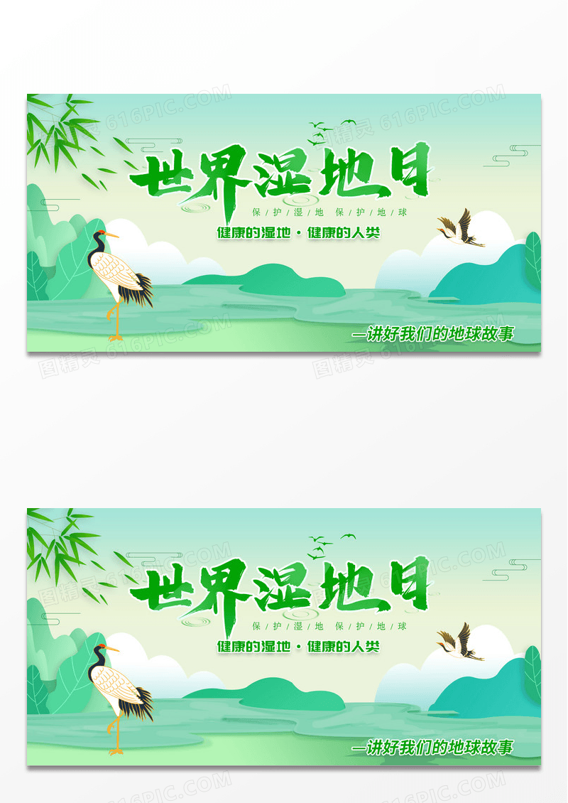 简约绿色时尚水彩简约世界湿地日宣传展板