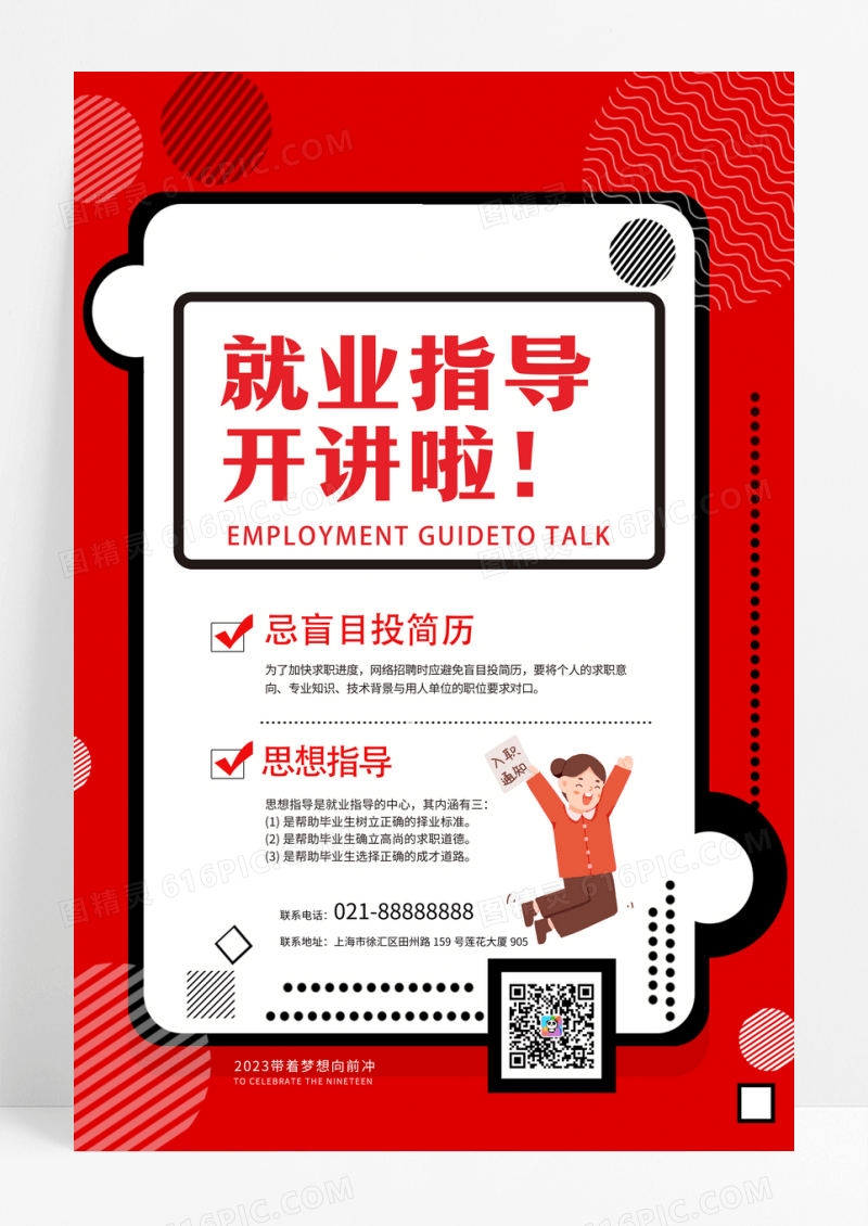 就业信息指导毕业就业指导讲座海报
