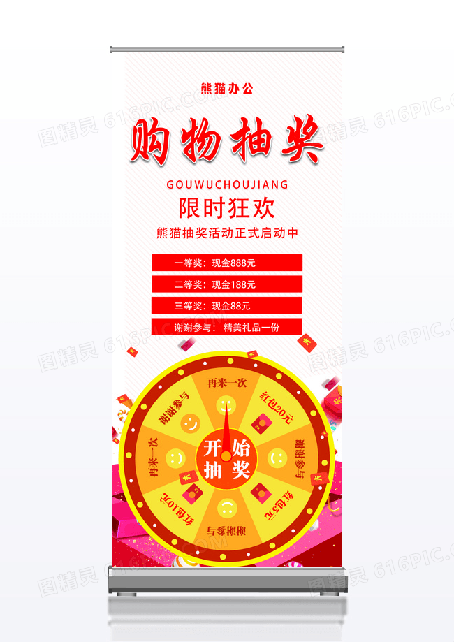 白色卡通购物抽奖抽奖展架易拉宝抽奖海报展架