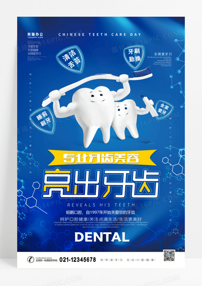 蓝色清新牙齿健康宣传海报