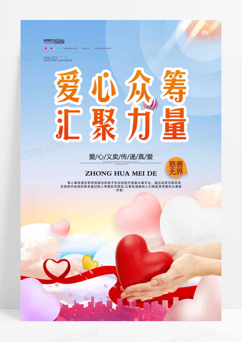 爱心众筹海报下载