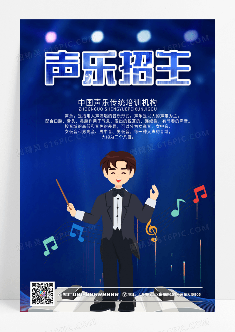 声乐培训招生音乐班海报