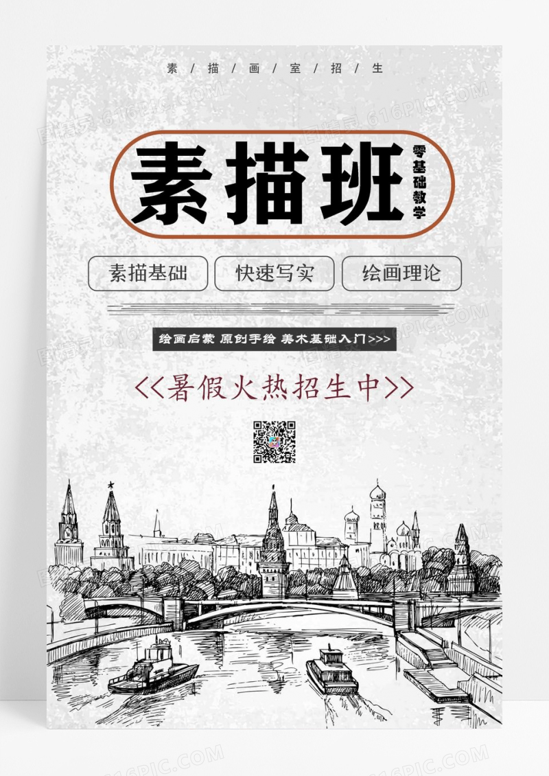 素描艺术培训班招生海报