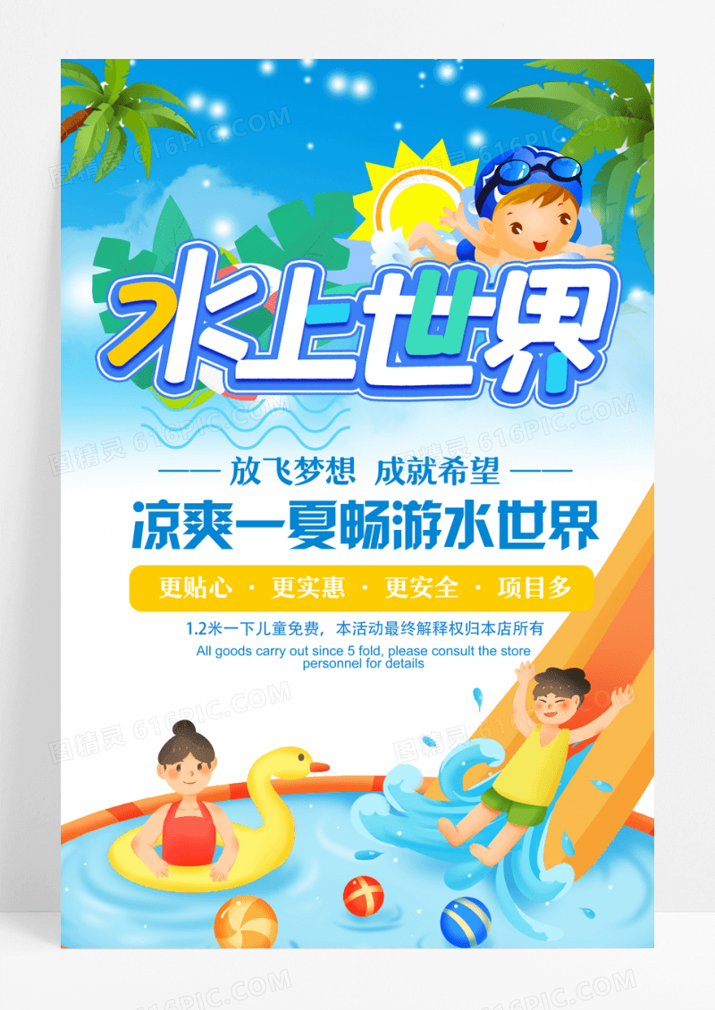 水上乐园游泳海报夏日海报水世界
