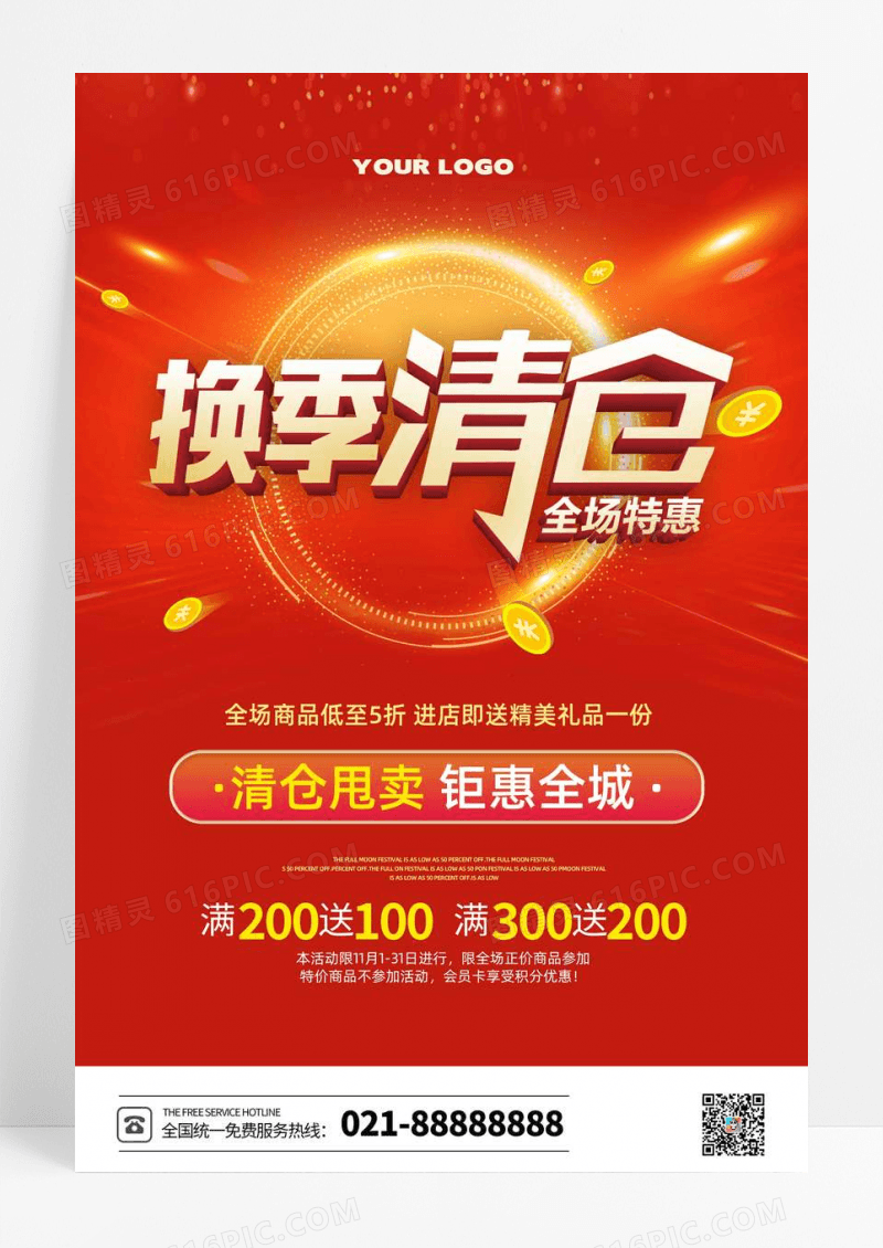 红色大气换季清仓秋季促销海报