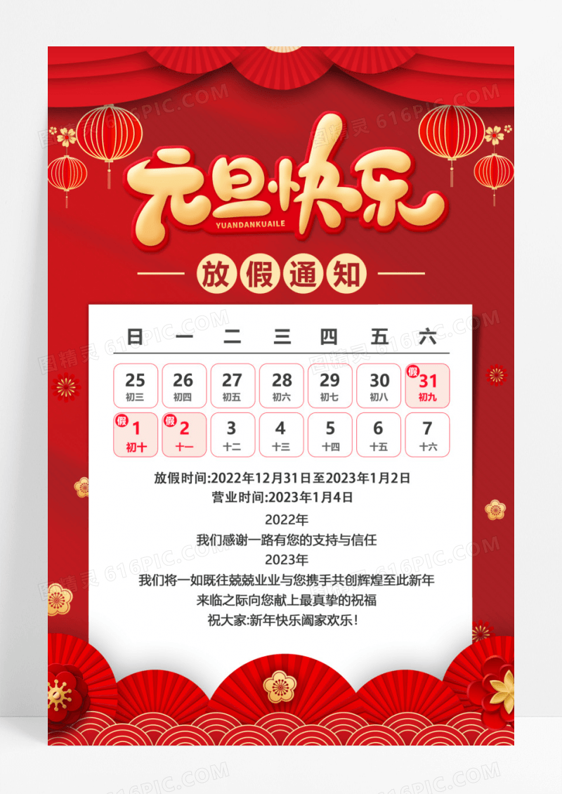 红金大气元旦快乐放假通知海报