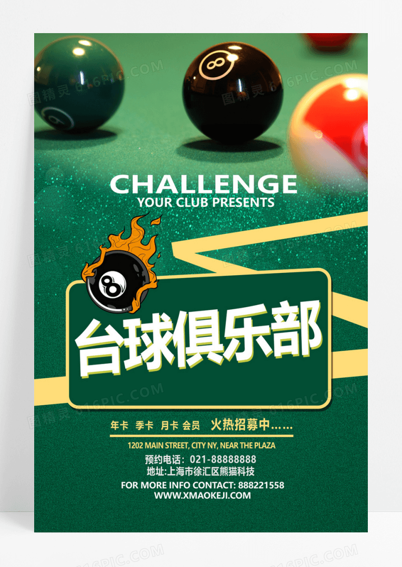  台球俱乐部会员火热招募中健身台球宣传绿色海报