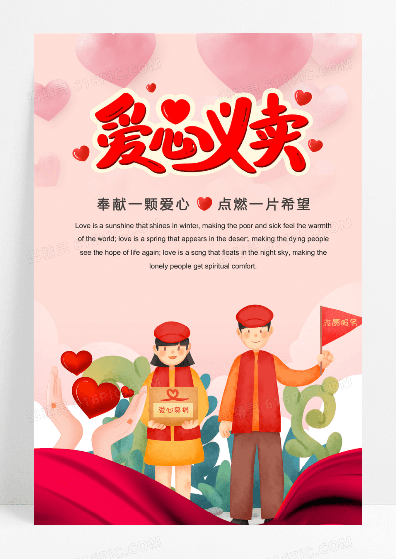 义卖卡通清新活泼爱心义卖爱心慈善公益海报展板
