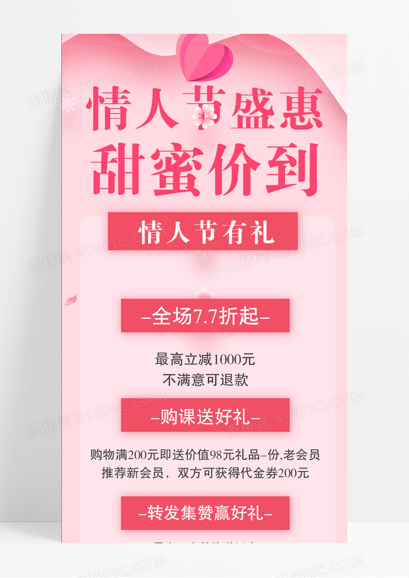 粉色扁平剪纸情人节盛惠甜蜜价到2022情人节长图模版