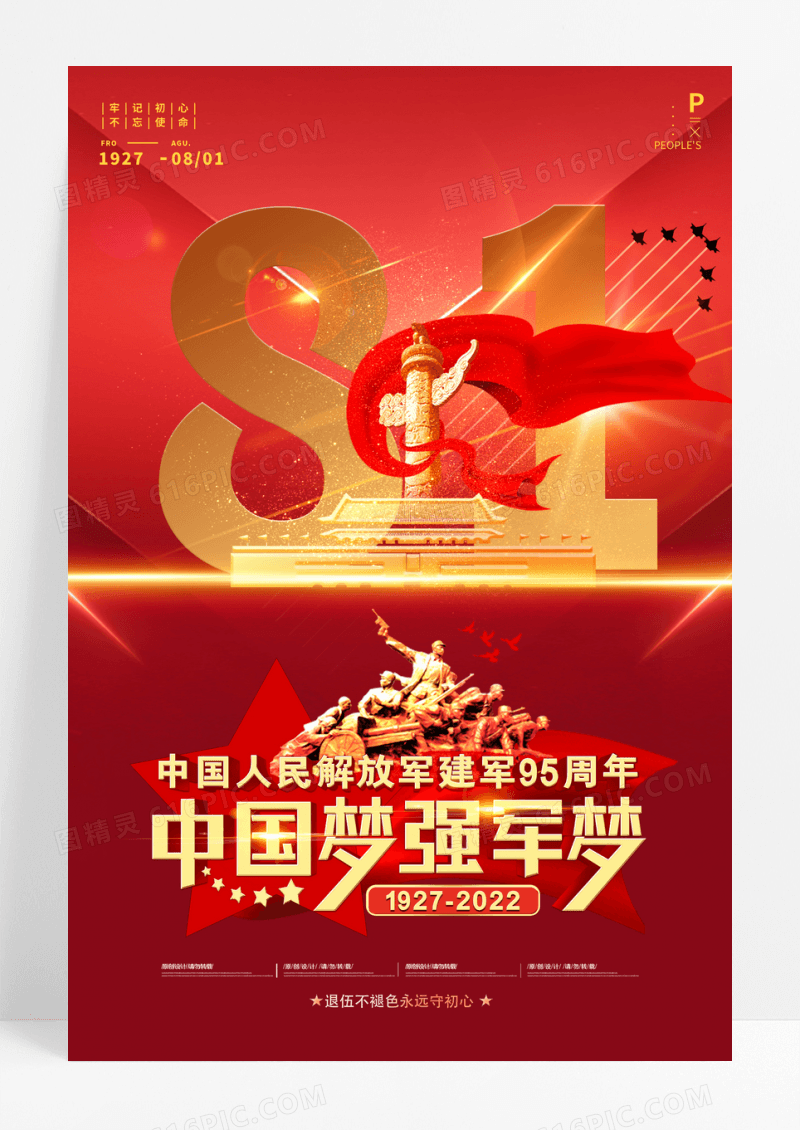 中国梦强军梦八一建军节宣传海报