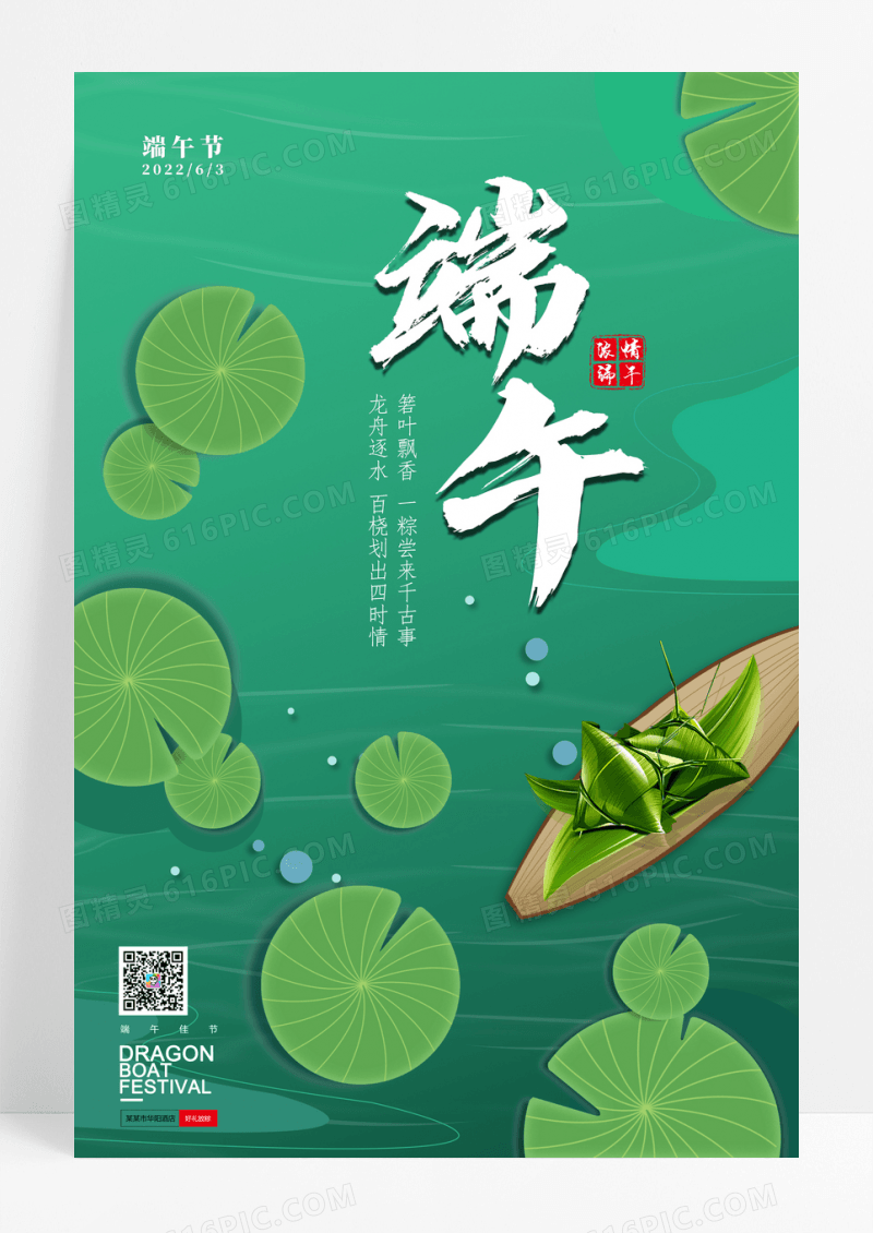 绿色简约创意荷叶龙舟粽子端午节节日海报