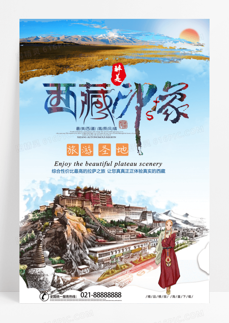 唯美清新旅游景点醉美西藏宣传海报