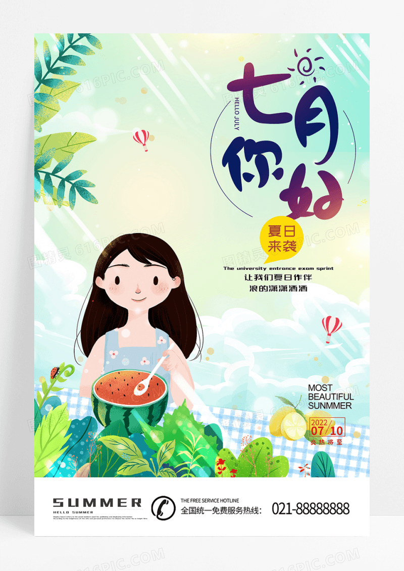 插画风创意海报七月你好
