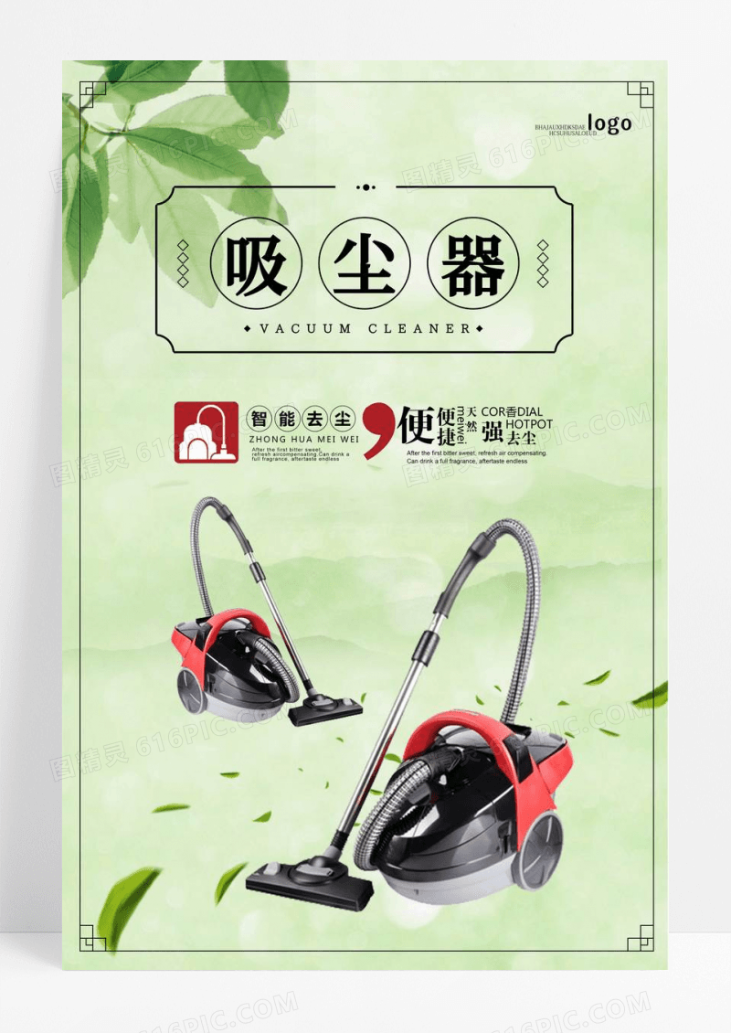 中国风家电用品尘器宣传海报