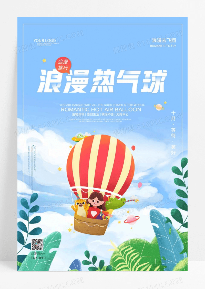 蓝色卡通创意浪漫热气球海报