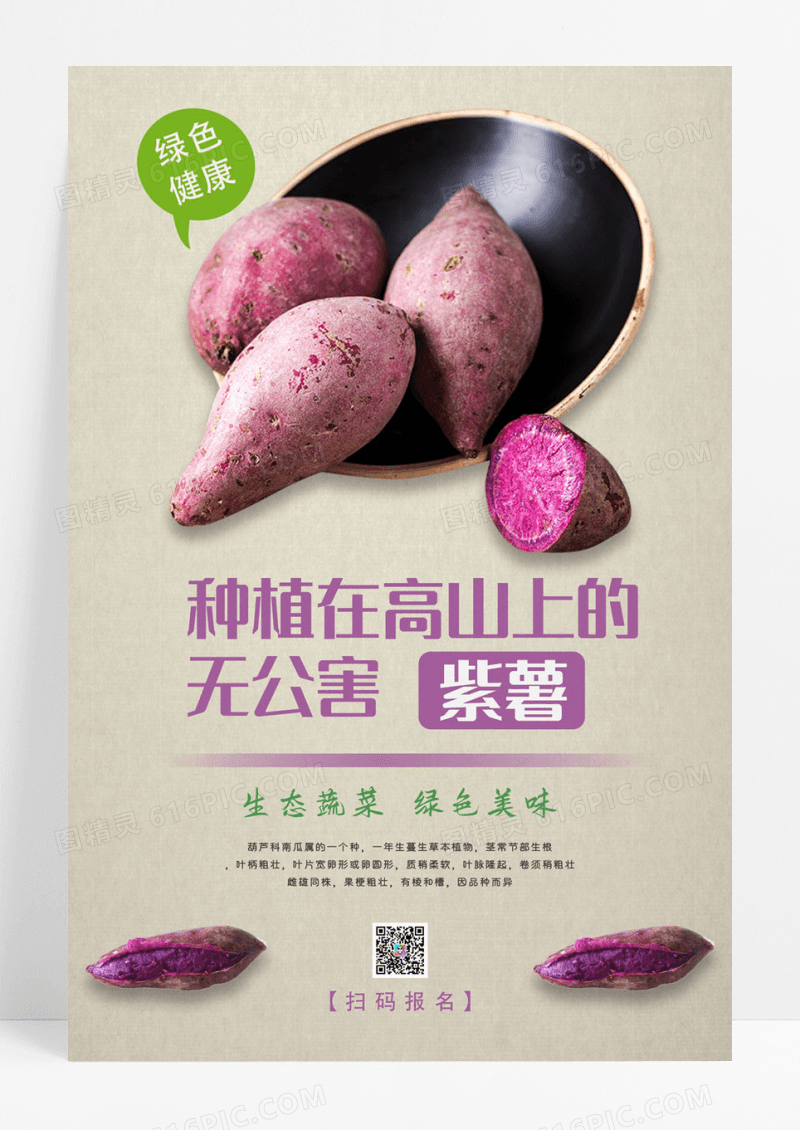  简约绿色健康无公害紫薯番薯地瓜农产品海报