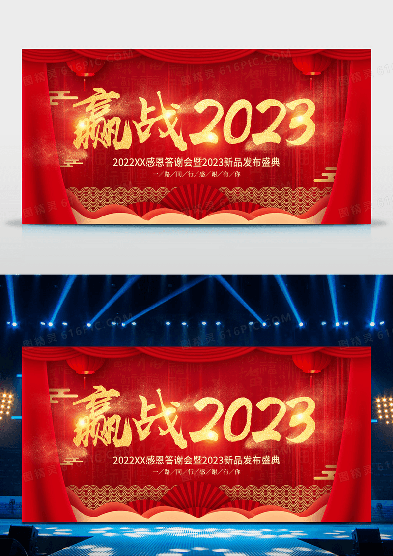 红色赢战2023新年年会背景年会舞台