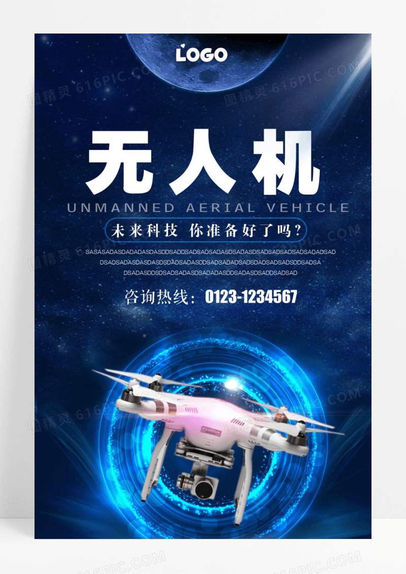 蓝色科技风无人机海报