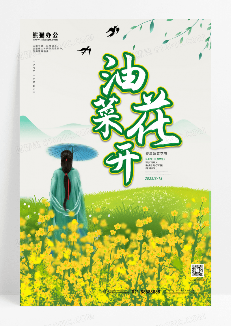油菜花醉美油菜花油菜花旅游节海报设计
