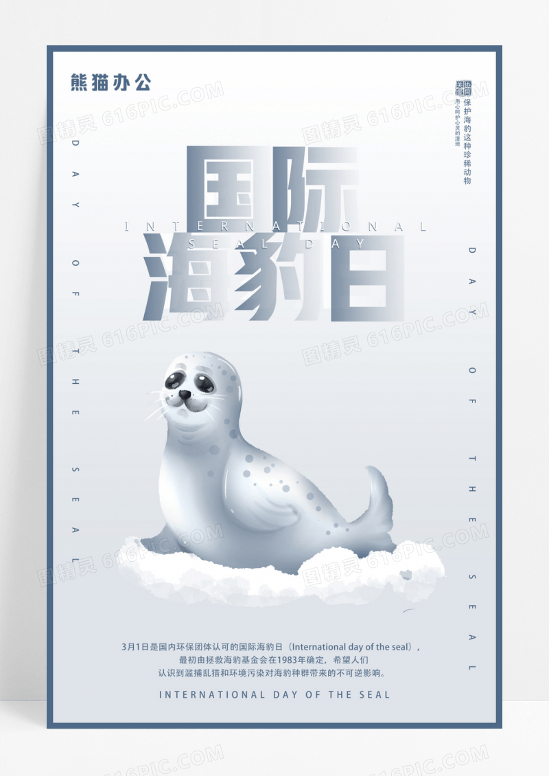 蓝灰色色海豹日海豹