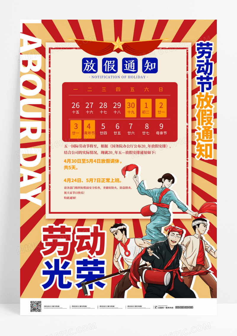 复古致敬劳动者五一放假通知海报