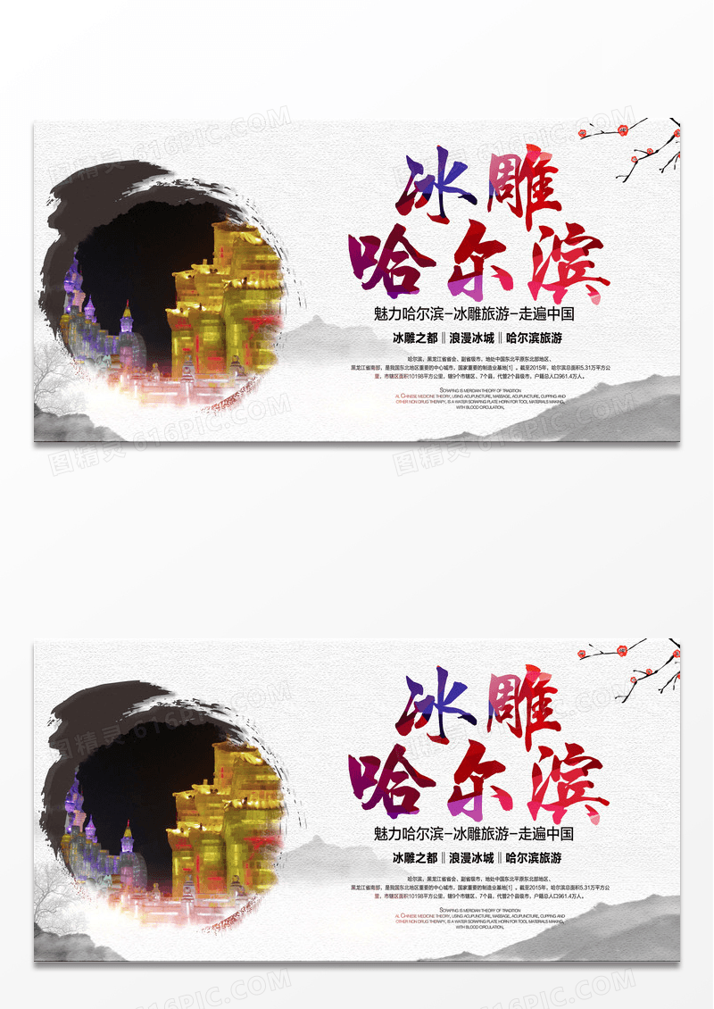 哈尔滨旅游海报
