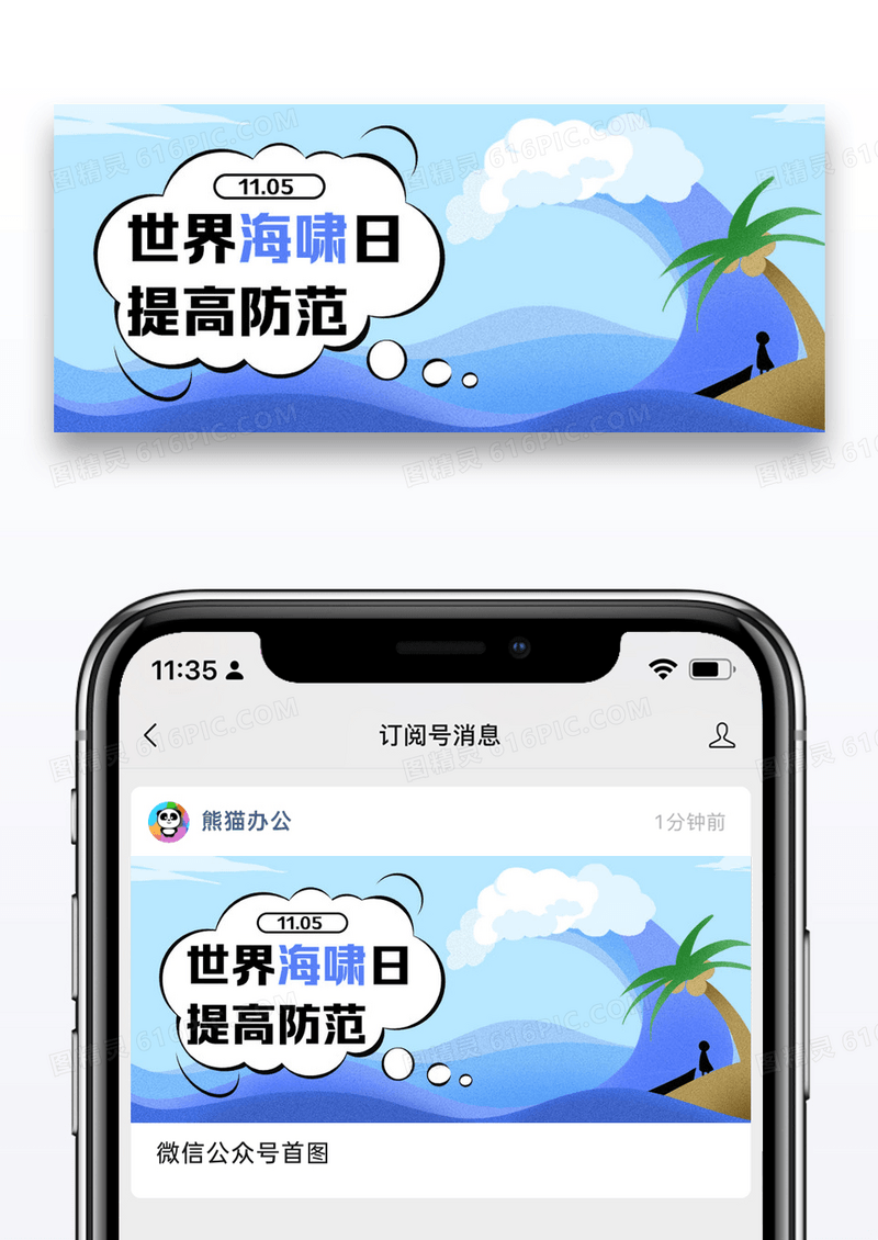 世界海啸日简约风世界海啸日蓝色简约风公众号首图
