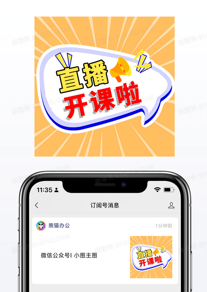 卡通在线教育网络教学直播开课通知公众号小图