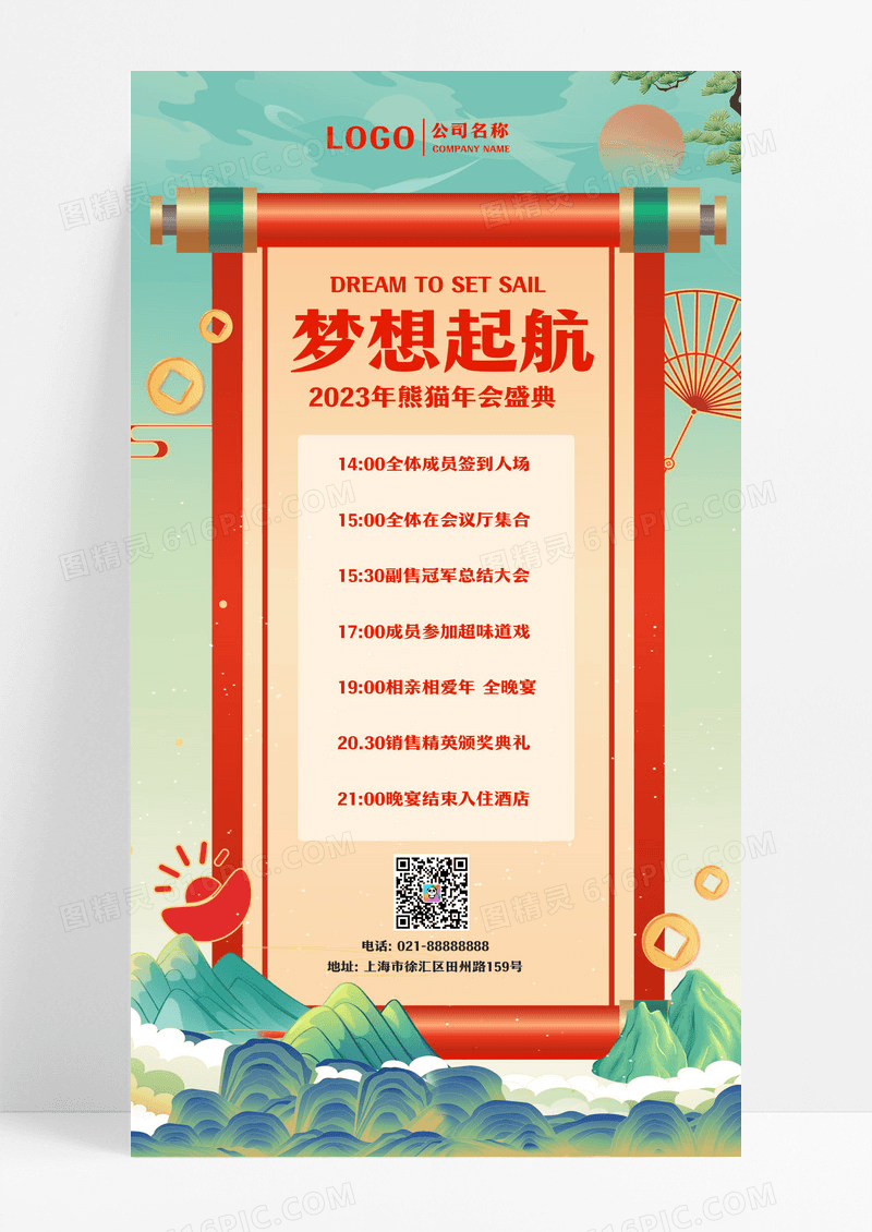 国潮风梦想起航年会流程手机海报