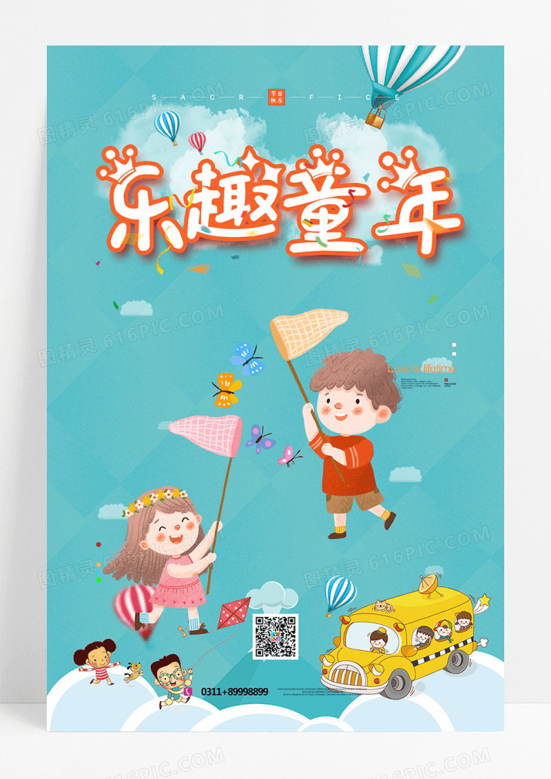 创意乐趣童年宣传海报