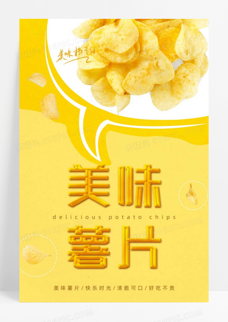 美味薯片快乐时光海报