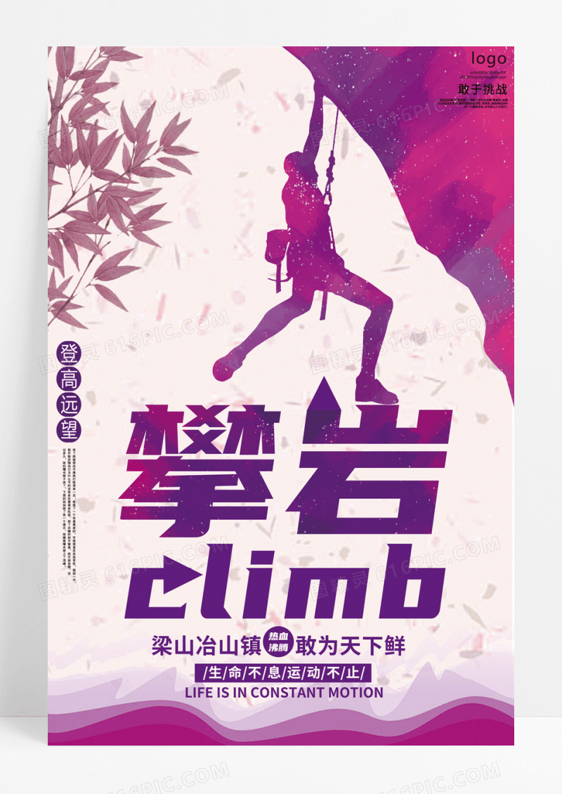户外攀登运动宣传海报设计