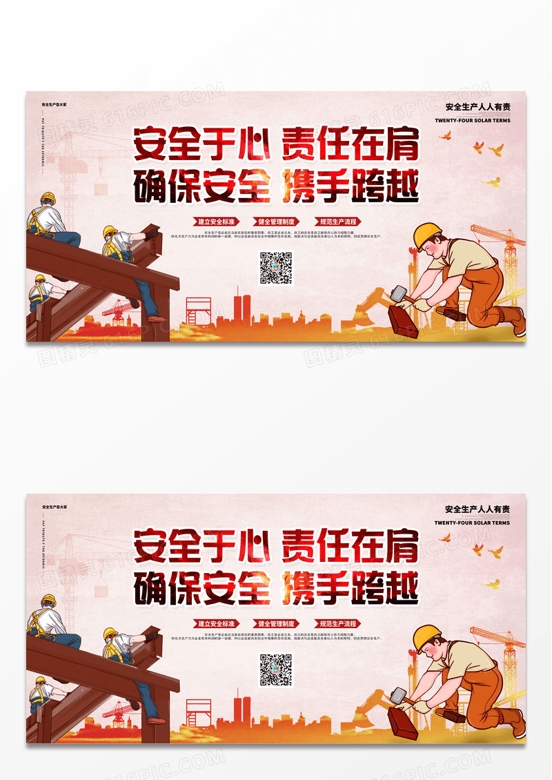 红色安全于心责任在肩海报