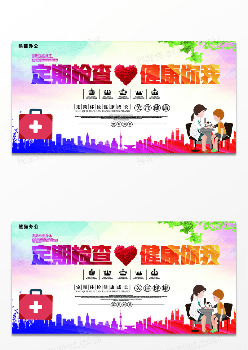 定期检查健康你我医院体检海报