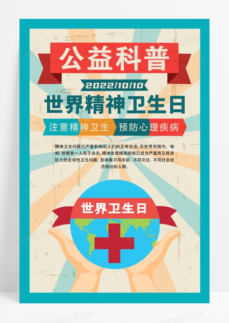 蓝色红色复古画报世界精神卫生日公益科普海报