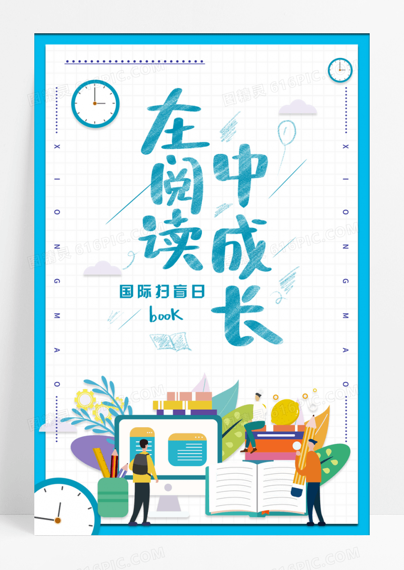 卡通创意在阅读中成长国际扫盲日海报
