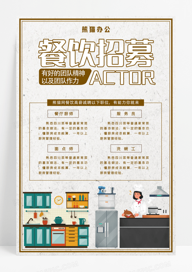 创意餐饮招募厨师海报