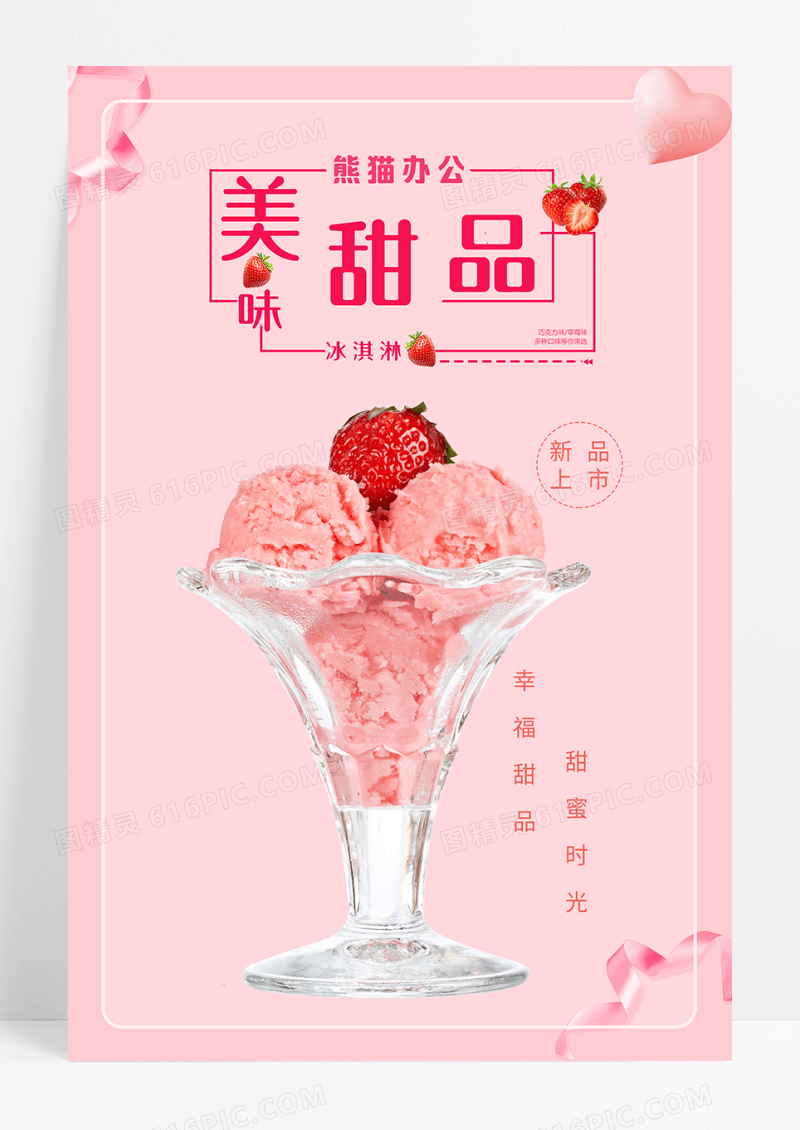粉色美味甜品宣传海报