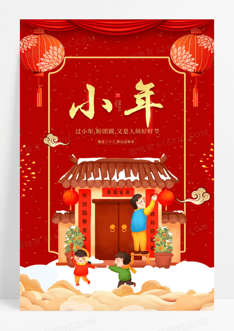 2023兔年小年海报设计小年海报