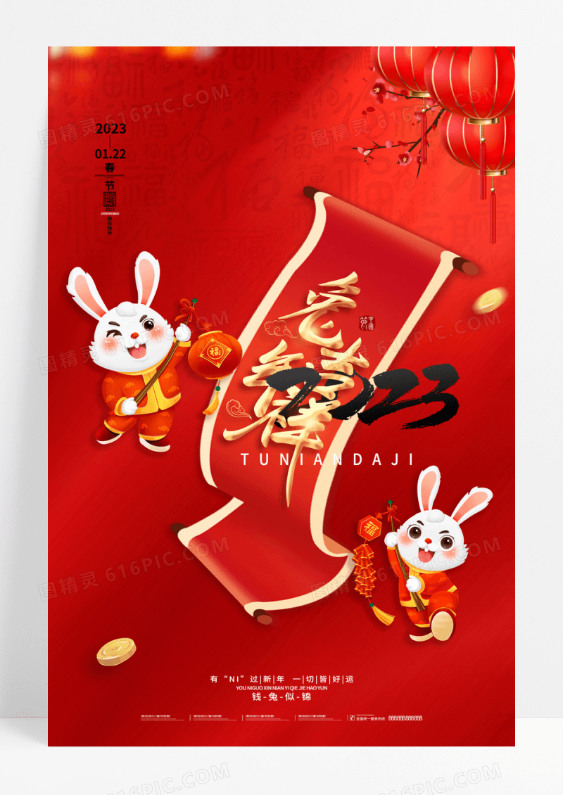 红色喜庆新年2023兔年吉祥海报